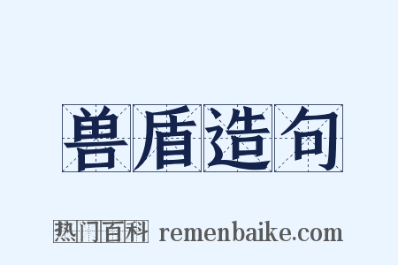 兽盾造句是什么意思的图片